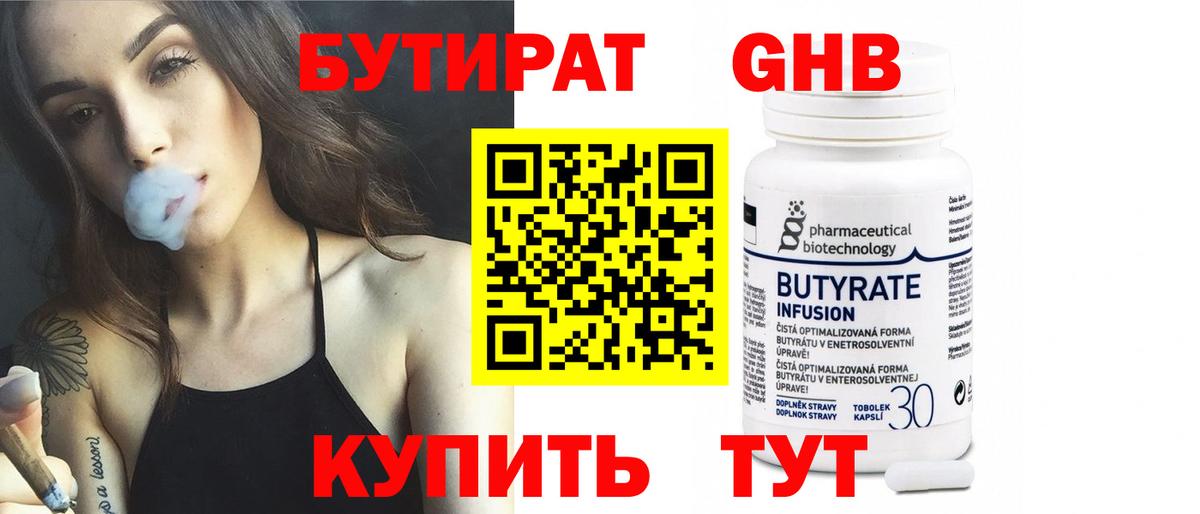 БУТИРАТ оксибутират Иваново